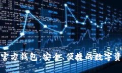 探索以太坊官方钱包：安