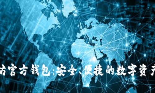 探索以太坊官方钱包：安全、便捷的数字资产管理工具