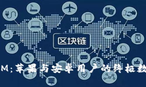 探索TokenIM：苹果与安卓用户的终极数字货币钱包