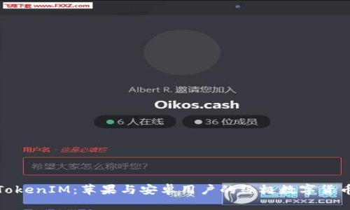 探索TokenIM：苹果与安卓用户的终极数字货币钱包