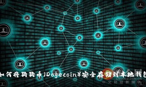 如何将狗狗币(Dogecoin)安全存储到本地钱包