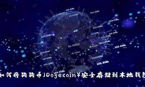 如何将狗狗币(Dogecoin)安全存储到本地钱包
