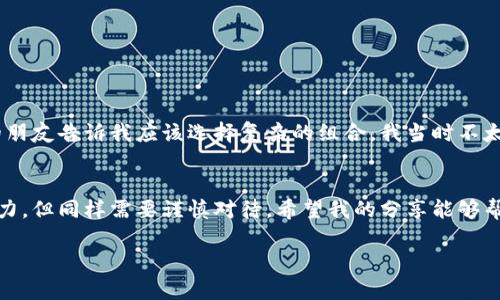 创建泰达币（Tether, USDT）钱包并获取账户密码是一个相对简单的过程。以下是一个详细的说明，帮助你了解如何安全且高效地设置你的泰达币钱包。

1. 选择合适的钱包类型
在创建钱包之前，首先需要选择适合你的钱包类型。主要有三种类型的钱包：
ul
    listrong在线钱包：/strong允许用户通过互联网访问，例如交易所的钱包。这种钱包使用方便，但安全性较低。/li
    listrong移动钱包：/strong手机应用程序，如Trust Wallet或Exodus，提供便携性和易用性，适合经常使用的人。/li
    listrong硬件钱包：/strong例如Ledger或Trezor，提供最高的安全性，适合存储大量资产。但是，价格相对较贵。/li
/ul

2. 下载或注册钱包
一旦你决定了钱包类型，接下来的步骤为：
ul
    listrong在线钱包：/strong访问相关的加密货币交易所网站（如币安、火币等），按照指示完成注册。/li
    listrong移动钱包：/strong在应用商店下载指定钱包应用，并注册账户。/li
    listrong硬件钱包：/strong购买硬件钱包后，按照制造商的指导手册进行设置。/li
/ul

3. 创建账户和设置安全性
无论你选择哪种类型的钱包，创建账户通常需要你提供邮箱地址，并设置密码。确保：
ul
    li密码要复杂且唯一，最好包含字母、数字和特殊符号。/li
    li启用双重验证（2FA），增加额外的安全层。/li
/ul

4. 备份你的钱包信息
一旦成功创建钱包，务必备份重要信息，尤其是助记词或私钥。它们是恢复钱包的唯一途径。建议将其保存在安全的地方，并避免暴露于网络环境中。

5. 使用钱包进行交易
当你完成以上步骤后，就可以往钱包里充值泰达币了。你可以从其他钱包或交易所转入USDT至你的新钱包。每个钱包都有其特定的接收地址，务必确保输入正确。

关于泰达币的优势
作为一种稳定币，泰达币的价值与美元挂钩，主要的优势包括：
ul
    listrong稳定性：/strong适合不想承受加密货币价格波动风险的投资者。/li
    listrong交易便利：/strong可以在多种交易所进行交易，方便快捷。/li
    listrong低交易费用：/strong相比于传统金融系统，使用泰达币进行交易的费用较低。/li
/ul

个人体验
我第一次接触加密货币时，也曾为如何设置钱包而感到困惑。但通过逐步查找信息和亲自操作，我渐渐掌握了这个过程。尤其是在设定密码时，我的朋友告诉我应该选择复杂的组合，我当时不太在意，结果后来的忘记密码让我苦恼不已。这个教训让我直到今天仍然非常重视密码的复杂性和安全性。这是我个人经验中最值得分享的一部分。

总结
设置泰达币钱包的过程并不复杂，只要一步一步来，确保安全性和信息备份，你便能够顺利使用泰达币进行交易。加密货币的世界神秘而富有吸引力，但同样需要谨慎对待。希望我的分享能够帮助你更加顺利地进入这个新领域。

以上是关于如何创建泰达币钱包，并通过安全手段保护你的账户的详细步骤和个人见解。希望对你有所帮助！
