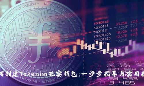 如何创建Tokenim观察钱包：一步步指导与实用技巧