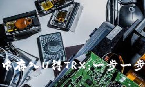 如何在波场链钱包中存入U得TRX：一步一步教你实现资产增值