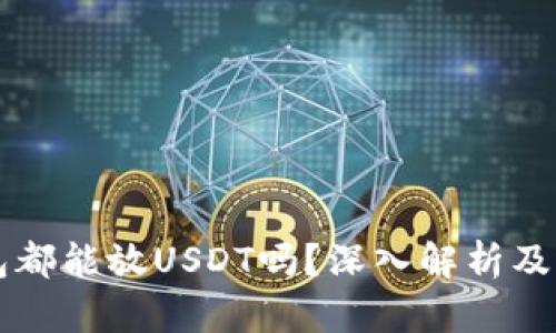 所有钱包都能放USDT吗？深入解析及实用指南