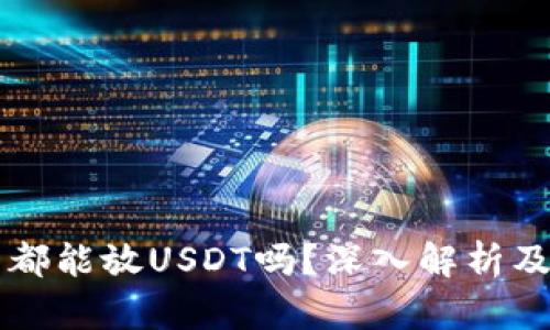 所有钱包都能放USDT吗？深入解析及实用指南