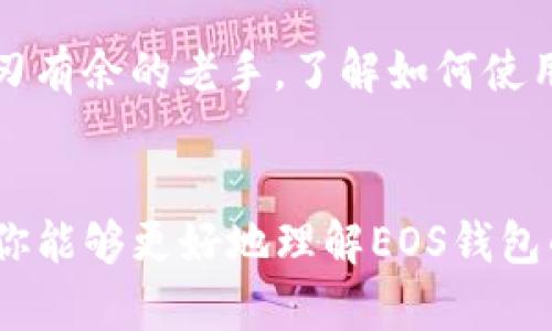 了解EOS钱包：如何安全存储USDT，并提升数字资产管理能力
EOS钱包, USDT, 数字资产管理/guanjianci

引言：数字货币钱包的重要性
在数字货币迅速发展的今天，钱包的种类和功能也日趋多样化。无论是新手还是经验丰富的投资者，选择合适的钱包来存储和管理自己的数字资产至关重要。其中，EOS钱包因其卓越的安全性和用户友好的界面而备受欢迎。而在这其中，很多人也开始关注EOS钱包是否能够存放USDT（Tether），这是一种最流行的稳定币之一。

什么是EOS钱包？
EOS钱包是基于EOS区块链技术的一种数字资产存储工具。它允许用户在EOS生态系统中进行交易、存储和管理EOS及其他数字资产。与其他种类的钱包相比，EOS钱包具有快速交易、低费用和高安全性等优点。

USDT是什么？它的重要性
USDT（Tether）是一种与美元挂钩的稳定币，其价值始终维持在1美元左右。这种特性使得USDT成为数字资产的“避风港”，在市场波动剧烈时，投资者往往将资金转移至USDT以规避风险。在数字资产投资中，稳定币的出现为交易提供了流动性，方便用户进行资产的快速转换。

EOS钱包支持USDT吗？
如今，许多EOS钱包支持多种资产的存储，包括USDT。然而，需要注意的是，并非所有EOS钱包都原生支持USDT。大部分主流EOS钱包，如“Cleos”和“Anchor”均可以通过智能合约的方式与USDT进行交互，进而实现存储和转账。

如何在EOS钱包中存储USDT
在EOS钱包存储USDT的过程其实并不复杂。首先，你需要确保你的EOS钱包支持USDT。接下来，可以按照以下步骤进行操作：
ol
    listrong创建或登录你的EOS钱包：/strong如果你还没有钱包，可以选择一个支持USDT的EOS钱包进行注册。/li
    listrong获取你的钱包地址：/strong在钱包界面中，你会看到一个独特的地址，这是你接收USDT的重要信息。/li
    listrong购买USDT：/strong通过交易所购买USDT，并选择将其提取到你的EOS钱包地址中。/li
    listrong确认交易：/strong在你的EOS钱包中查看，即可确认USDT已经成功到账。/li
/ol

如何确保USDT的安全性
无论在哪种钱包中存储数字资产，安全性永远是第一位的。以下是一些增强你EOS钱包安全性的方法：
ul
    listrong启用双重身份验证：/strong确保你的钱包开启双重认证功能，这样即使有人获得了你的密码，也无法轻易访问你的账户。/li
    listrong避免使用公共Wi-Fi：/strong在连接不安全的网络时，尽量避免访问钱包，以减少被黑客攻击的风险。/li
    listrong定期更新密码：/strong定期更换密码，并使用复杂的字符组合，提高密码的安全性。/li
/ul

我的个人经验
回想我第一次涉足数字资产投资的那段时间，我也曾面临过选择钱包的困惑。在我选择了一个简单易用的钱包之后，发现这个钱包不仅支持多种数字货币，还可以通过简单的步骤进行USDT的存储和管理。随着时间的推移，我意识到选择合适的钱包对资产管理的重要性。

我记得有一次，我在市场波动中决定将持有的某些数字货币转换为USDT。通过我的EOS钱包，我快速完成了交易，那种顺畅的体验让我至今难忘。那次经历让我更加意识到，拥有一个功能强大且安全的钱包是多么重要。

未来的展望：EOS钱包和USDT
随着数字货币市场的不断成熟，越来越多的用户将选择EOS钱包来存储和管理自己的数字资产。在未来，我们有理由相信，EOS钱包将会继续支持更多的数字资产，其中包括USDT。同时，随着新技术的出现，这些钱包的安全性和用户体验也将得到进一步的提升。

总的来说，EOS钱包作为一个安全且高效的数字资产管理工具，是存储USDT的一个不错选择。无论你是刚刚入门的新手，还是已在数字资产交易中游刃有余的老手，了解如何使用EOS钱包存储USDT无疑会为你的投资之路提供更多的便利。

结论
在数字货币的浩瀚海洋中，选择一个合适的钱包不仅有助于我们有效管理资产，还有助于我们在市场波动中保持冷静和灵活。希望通过本文的介绍，你能够更好地理解EOS钱包的使用，同时安全存储你的USDT资产。在投资的旅程中，祝你一路顺风，稳健前行！