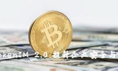 企业证书版TokenIM 2.0：提升