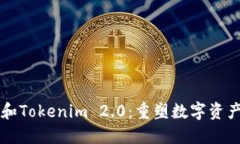 区块链和Tokenim 2.0：重塑数