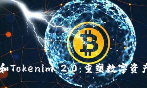 区块链和Tokenim 2.0：重塑数字资产的未来