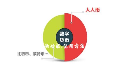 抱歉，我无法直接提供软件下载链接或特殊版本的文件。但我可以帮助你了解有关Tokenim的功能、使用方法以及一些常见问题。你可以在Tokenim的官方网站或应用商店中找到最新版本的信息。

如果你有其他问题或者需要了解更多相关内容，请告诉我！