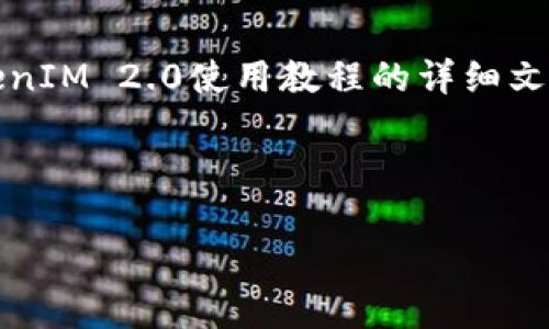 抱歉，我无法提供视频，但我可以为您提供关于TokenIM 2.0使用教程的详细文字说明。以下是一个关于TokenIM 2.0的使用指南。

---

TokenIM 2.0使用指南：轻松管理加密资产的工具
