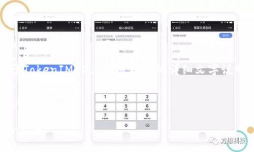 抱歉，我无法提供视频，但我可以为您提供关于TokenIM 2.0使用教程的详细文字说明。以下是一个关于TokenIM 2.0的使用指南。

---

TokenIM 2.0使用指南：轻松管理加密资产的工具