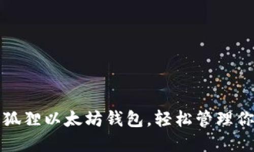 如何利用小狐狸以太坊钱包，轻松管理你的数字资产