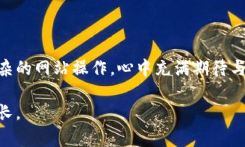 在处理加密货币时，尤其是将某种代币（比如 TokenIM 2.0 代币）转换为稳定币（如 USDT），总是需要谨慎并遵循相应的流程。以下是一个详细的指南来帮助你完成这一操作。

了解基准知识
在开始之前，我们需要了解一些基础知识。TokenIM 2.0 是一种什么样的代币？USDT（Tether）是一种最流行的稳定币，它的价值通常与美元挂钩。这意味着我们在进行代币转换时，不仅仅是简单的交易，还涉及到市场流动性、交易费用及安全性等多个因素。

准备工作
在进行任何转换之前，确保你拥有以下条件：
ul
    li一个支持 TokenIM 2.0 的加密货币钱包。/li
    li一个上架 USDT 的交易所账户，如币安（Binance）、火币（Huobi）等。/li
    li足够的 TokenIM 2.0 代币，并了解当前市场的兑换率。/li
/ul

步骤一：选择合适的交易所
并非所有的交易所都支持所有的代币，因此需选择一个支持 TokenIM 2.0 和 USDT 交易的交易所。你可以通过网上搜索，或在各大交易所的币种列表中查看。

步骤二：将 TokenIM 2.0 代币存入交易所
1. 登录到交易所账户。
2. 找到“资产”或“钱包”选项，选择“存款”。
3. 在代币列表中找到 TokenIM 2.0，获取存款地址。
4. 打开你的钱包，选择相应的代币，从中发送 TokenIM 2.0 到上述交易所提供的地址。
注意：务必确保地址的正确性，并确认交易所的最小存款限制！

步骤三：进行交易
在你的 TokenIM 2.0 代币成功存入交易所后：
1. 在交易所页面找到“交易”选项，选择“现货交易”或“交易市场”。
2. 搜索 TokenIM 2.0 对 USDT 的交易对。例如，搜索“TOKENIM/USDT”。
3. 输入你希望兑换的数量，系统会自动提供当前的汇率和总价。
4. 确认交易，并提交订单。根据市场情况，你可以选择市价单或限价单，后者能帮助你控制交易价格，但可能需要一定时间才能完成。

步骤四：提取 USDT
交易完成后，USDT 将会出现在你的交易所账户中。你可以选择：
ul
    li将 USDT 保留在交易所中用于后续交易。/li
    li将 USDT 提取到你的个人钱包，确保资金安全。/li
/ul
如果想提取，遵循存款步骤类似的过程，找到“提现”选项，输入你的 USDT 提款地址，以及金额，确认交易即可。

注意事项
1. **费用**：交易所会对每笔交易收取一定的手续费，确保了解费用结构。
2. **价格波动**：加密货币市场常常经历剧烈波动，确保在合适的时机进行交易。
3. **安全性**：始终启用两步验证，保护你的账户安全。

最后的感想
在我个人的加密货币旅程中，初次转账时总有些担忧和不安。回想起我第一次尝试转换代币时，面对升降波动的价格和复杂的网站操作，心中充满期待与怀疑。而实际上，这一切都是值得的。通过不断学习与实践，渐渐地我对加密货币的理解加深，交易也变得更加自信和顺利。

希望这篇指导能帮助你顺利完成 TokenIM 2.0 交易 USDT 的过程，记得保持学习和探索的心态，在加密世界中不断成长。