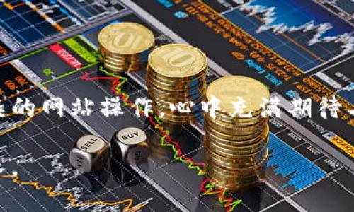 在处理加密货币时，尤其是将某种代币（比如 TokenIM 2.0 代币）转换为稳定币（如 USDT），总是需要谨慎并遵循相应的流程。以下是一个详细的指南来帮助你完成这一操作。

了解基准知识
在开始之前，我们需要了解一些基础知识。TokenIM 2.0 是一种什么样的代币？USDT（Tether）是一种最流行的稳定币，它的价值通常与美元挂钩。这意味着我们在进行代币转换时，不仅仅是简单的交易，还涉及到市场流动性、交易费用及安全性等多个因素。

准备工作
在进行任何转换之前，确保你拥有以下条件：
ul
    li一个支持 TokenIM 2.0 的加密货币钱包。/li
    li一个上架 USDT 的交易所账户，如币安（Binance）、火币（Huobi）等。/li
    li足够的 TokenIM 2.0 代币，并了解当前市场的兑换率。/li
/ul

步骤一：选择合适的交易所
并非所有的交易所都支持所有的代币，因此需选择一个支持 TokenIM 2.0 和 USDT 交易的交易所。你可以通过网上搜索，或在各大交易所的币种列表中查看。

步骤二：将 TokenIM 2.0 代币存入交易所
1. 登录到交易所账户。
2. 找到“资产”或“钱包”选项，选择“存款”。
3. 在代币列表中找到 TokenIM 2.0，获取存款地址。
4. 打开你的钱包，选择相应的代币，从中发送 TokenIM 2.0 到上述交易所提供的地址。
注意：务必确保地址的正确性，并确认交易所的最小存款限制！

步骤三：进行交易
在你的 TokenIM 2.0 代币成功存入交易所后：
1. 在交易所页面找到“交易”选项，选择“现货交易”或“交易市场”。
2. 搜索 TokenIM 2.0 对 USDT 的交易对。例如，搜索“TOKENIM/USDT”。
3. 输入你希望兑换的数量，系统会自动提供当前的汇率和总价。
4. 确认交易，并提交订单。根据市场情况，你可以选择市价单或限价单，后者能帮助你控制交易价格，但可能需要一定时间才能完成。

步骤四：提取 USDT
交易完成后，USDT 将会出现在你的交易所账户中。你可以选择：
ul
    li将 USDT 保留在交易所中用于后续交易。/li
    li将 USDT 提取到你的个人钱包，确保资金安全。/li
/ul
如果想提取，遵循存款步骤类似的过程，找到“提现”选项，输入你的 USDT 提款地址，以及金额，确认交易即可。

注意事项
1. **费用**：交易所会对每笔交易收取一定的手续费，确保了解费用结构。
2. **价格波动**：加密货币市场常常经历剧烈波动，确保在合适的时机进行交易。
3. **安全性**：始终启用两步验证，保护你的账户安全。

最后的感想
在我个人的加密货币旅程中，初次转账时总有些担忧和不安。回想起我第一次尝试转换代币时，面对升降波动的价格和复杂的网站操作，心中充满期待与怀疑。而实际上，这一切都是值得的。通过不断学习与实践，渐渐地我对加密货币的理解加深，交易也变得更加自信和顺利。

希望这篇指导能帮助你顺利完成 TokenIM 2.0 交易 USDT 的过程，记得保持学习和探索的心态，在加密世界中不断成长。