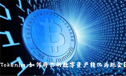 Tokenim：如何将你的数字资产转化为现金？