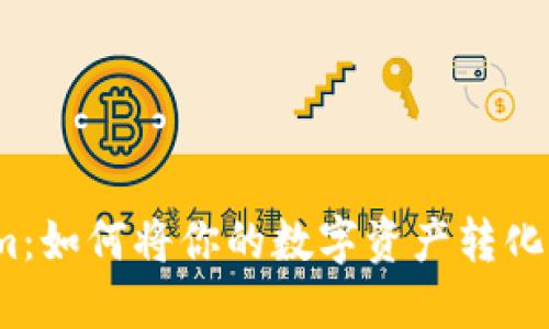 Tokenim：如何将你的数字资产转化为现金？