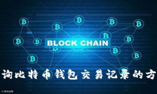 轻松查询比特币钱包交易记录的方法大全