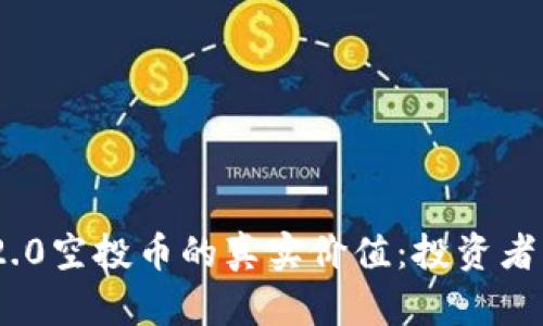 Tokenim 2.0空投币的真实价值：投资者的必备指南