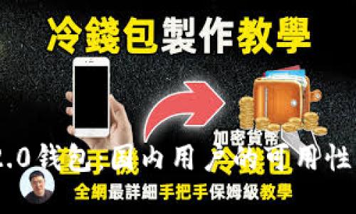 Tokenim 2.0钱包：国内用户的可用性与实用指南