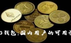Tokenim 2.0钱包：国内用户的
