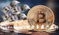 如何利用Tokenimapp提升苹果