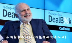 如何轻松找到TRX钱包链的交易入口？