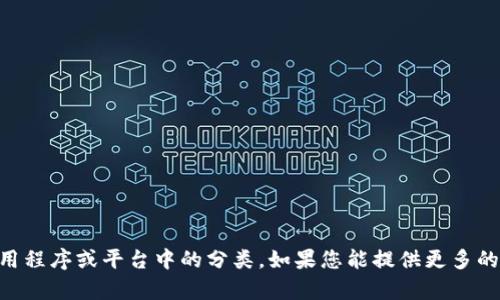 Tokenim标签并不是一个广为人知的术语，可能是特定领域、某个应用程序或平台中的分类。如果您能提供更多的上下文或背景信息，我将乐意帮助您更详细地解释或了解这个概念。