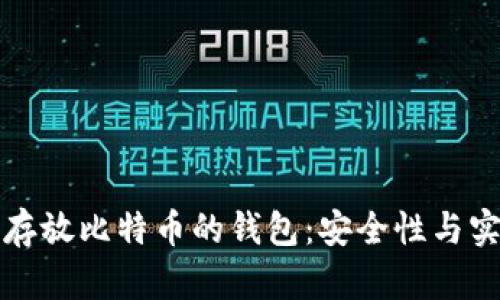 如何选择存放比特币的钱包：安全性与实用性并重