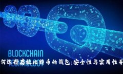 如何选择存放比特币的钱包：安全性与实用性并