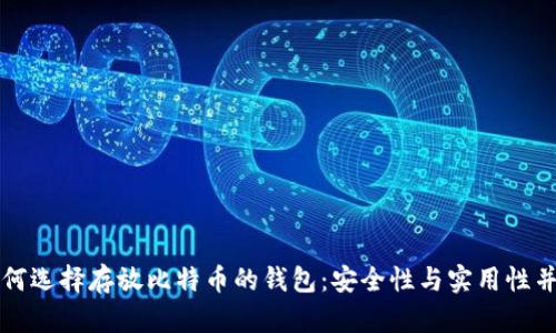 如何选择存放比特币的钱包：安全性与实用性并重