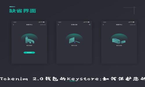 深入了解Tokenim 2.0钱包的Keystore：如何保护您的数字资产