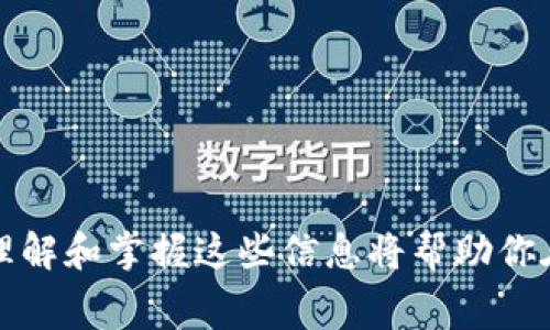 在回答关于Tokenim 2.0钱包转币是否有手续费的问题之前，我们需要先了解一些背景信息和相关知识。 

### Tokenim 2.0钱包简介

什么是Tokenim 2.0钱包

Tokenim 2.0是一款多功能加密货币钱包，旨在为用户提供一个简单、安全的方式来管理他们的数字资产。它支持多种加密货币，包括比特币、以太坊以及其他ERC-20代币。随着区块链技术的不断发展， Tokenim钱包的功能也在不断升级，以满足用户日益增长的需求。

### 转币过程中的手续费

转币是否有手续费

在大多数情况下，通过Tokenim 2.0钱包进行转币是会产生一定的手续费的。这些手续费主要用于支付区块链网络的交易费用。在加密货币的世界中，交易手续费是造成矿工或验证者确认你交易的必要条件。虽然Tokenim钱包本身可能不收取额外的费用，但用户仍需要承担区块链网络的交易费用，这一费用根据网络的拥堵程度而有所不同。

### 手续费的影响因素

手续费的影响因素

手续费的定价机制通常与几个因素有关：

1. **网络状况**：如果网络中有大量交易要处理，手续费可能会增加。例如，比特币网络在交易高峰期的手续费明显上涨。
   
2. **交易的复杂性**：如果你进行的是复杂的智能合约操作，手续费往往会更高。简单的转账通常会更便宜。
   
3. **选择的手续费策略**：用户在转账时通常可以选择不同的手续费策略。选择较低的费用可能导致交易确认时间延长。

### 手续费的支付方式

如何支付手续费

在使用Tokenim 2.0进行币转时，手续费通常会直接从你要转账的钱包余额中扣除。这意味着在进行转账之前，你需要确保你的钱包余额充足，以覆盖你要转账的金额与手续费。

### 个人经历和感受

个人经历分享

作为一个加密货币的早期使用者，我在最初使用比特币时也对手续费的问题感到困惑。我记得有一次，因为没有留意网络的交易情况，我想转移一些比特币时，却发现手续费竟然高达几美元，几乎等于我转账金额的20%。那次经历让我意识到，了解手续费的重要性，绝对是每一个加密货币用户应该掌握的技能。

随着时间的推移，我也逐渐学会了如何在转账时选择合适的手续费策略，特别是在夜间或周末低谷期进行转账，从而大大降低成本。现在，我更愿意在网络不那么繁忙的时候进行交易，这样可以节省不少费用。

### 如何降低手续费

降低手续费的小技巧

那么，如何降低手续费呢？这里有几个小技巧：

1. **关注网络状态**：在进行转账之前，可以借助一些网站如“Blockchair”或“Blockchain.com”来查看网络的实时状况，以判断手续费的高低。

2. **选择合适的时间**：大多数时候，晚上的交易手续费较低，而工作日早上的手续费可能最为昂贵。选择在用户较少的时候进行转账，常常可以节省费用。

3. **设置合理的手续费**：大多数钱包都会提供手续费设置选项，用户可以手动调整手续费的高低。在不少钱包中，选择“经济”或“慢速”选择可以大大降低手续费。

4. **使用手续费较低的币种**：使用一些手续费较低的加密货币进行转账，比如使用Ripple（瑞波币）等，可以有效降低转账成本。

### 未来手续费的变化趋势

未来手续费的变化趋势

关于未来的手续费走势，很多人持乐观态度，因为随着技术的发展和区块链的进步，很多项目正致力于网络的效率，进而降低手续费。例如，第二层解决方案（如闪电网络）就为比特币交易提供了更快、更便宜的交易方式。从长远来看，这类技术的发展可能会让我们看到手续费的进一步下降。

### 结论

总结

总的来说，在使用Tokenim 2.0钱包转币时是会产生手续费的，而这个手续费的高低与网络状况、交易复杂性以及用户选择的手续费策略等因素密切相关。理解和掌握这些信息将帮助你在进行加密货币交易时更加得心应手，也能降低不必要的成本。希望我的分享能对你有所帮助。