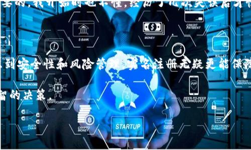 在许多国家和地区，注册比特币钱包通常不需要实名，但具体要求可能因地区而异。以下是对此问题的详细探讨，包括个人经验与见解。

比特币钱包的类型

比特币钱包主要分为两类：热钱包和冷钱包。热钱包是连接互联网的，使用起来非常方便，但安全性相对较低；冷钱包则是离线存储的，安全性更高，但操作起来较为繁琐。

根据不同的钱包类型，验证要求可能有所不同。比如，某些热钱包服务商，例如Coinbase或Binance，要求用户进行身份验证，这样做的目的是为了遵守当地的法规和反洗钱政策。而一些不需要实名的热钱包，如一些去中心化钱包（如MetaMask），则允许用户无需提供个人信息即可使用。

国家和地区的法律法规

各国对比特币及其他加密货币的监管政策不同。在一些国家，例如美国和欧盟成员国，钱包提供商通常需要遵循严格的KYC（了解你的客户）法规，要求用户提供身份信息。而在某些监管相对松散的地区，用户可以匿名注册比特币钱包。

我记得我第一次接触比特币是在2017年。当时，我对它充满了好奇，甚至迫不及待地想着怎么才能拥有自己的比特币钱包。在研究了一段时间后，我发现有些钱包不需要实名认证，这让我大为振奋，因为我可以在没有繁琐程序的情况下直接开始我的加密货币投资之路。

釐清误解：匿名与安全

许多人以为比特币可以完全匿名使用，然而事实上，尽管比特币交易的地址不直接与用户的姓名相连，其交易记录是公开的，所有交易都可以在区块链上追踪。因此，仅仅依靠匿名钱包并不能保证绝对的隐私。

相对而言，使用实名钱包可以提供一定程度的安全保障，尤其是在进行大额交易时。某些用户可能会觉得实名比较麻烦，但如果遇到问题时，具备身份信息无疑会更容易获得支持和帮助。

选择合适的钱包

当你决定注册比特币钱包时，考虑到你的投资需求和使用习惯，可以根据不同类型钱包的特点做出选择。如果你只打算小额交易，并希望简化注册流程，可能选择不需要实名认证的钱包比较合适；而如果你是长期投资者，准备大额投资，实名钱包的安全性更能满足你的需求。

我在选择钱包时，最看重的是安全性和便捷性。在尝试了几种不同的钱包后，我最终选择了一个需要实名验证的钱包，尽管过程有点繁琐，但我对自己的资产安全感到更放心。

对普通用户的建议

对于普通用户，我建议尽量了解当地的法律法规，选择信誉良好的钱包服务提供商。同时，如果你有意向在加密货币市场进行大额投资，进行实名注册的地方会提供更好的支持和保护。

记得在我刚接触比特币时，曾有朋友因为缺乏对市场的基本认识而遭遇损失。因此，在选择钱包前，多做一些研究、获取建议是非常重要的。我开始时也不懂，经历了几次失误后才慢慢摸索出适合自己的方式。

总结

总的来说，注册比特币钱包是否需要实名取决于所选择的钱包类型及其服务提供商的政策。虽然许多地方仍允许不实名注册，但考虑到安全性和风险管理，实名注册无疑更能保障用户的资产安全。随着加密货币市场的不断发展，保持对各项法规的了解与遵循，也将有助于你在这个新兴的金融领域中顺利前行。

在这个瞬息万变的数字时代，人人都可以成为投资者。只要掌握了必要的知识和技巧，我们就能在这个新兴市场中占得先机，做出明智的决策。 

随着对比特币钱包注册过程的深入理解，我们每位用户都能更安心地进行投资，抓住技术进步带来的金融机遇。