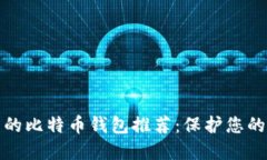 安全可靠的比特币钱包推荐：保护您的数字资产