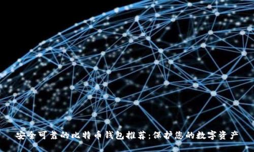 安全可靠的比特币钱包推荐：保护您的数字资产