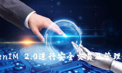 如何使用TokenIM 2.0进行安全交易及管理你的钱包地址