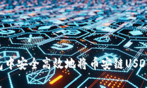 如何在TP钱包中安全高效地将币安链USDT转换为BNB？