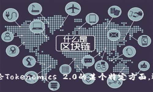 抱歉，您提到的“tokenim2.0转到”不太明确。我需要更多信息来为您提供更好的帮助。您是想讨论Tokenomics 2.0的某个特定方面，还是与某个特定的区块链或项目有关？请您详细说明一下，我会尽力为您提供相关的内容和支持。