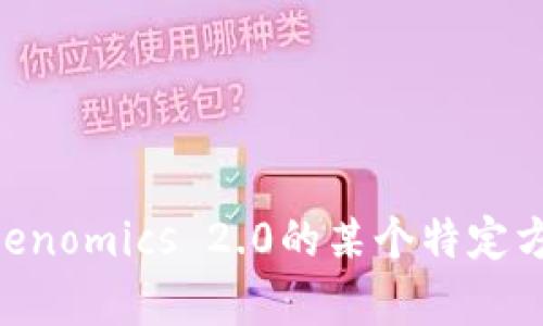 抱歉，您提到的“tokenim2.0转到”不太明确。我需要更多信息来为您提供更好的帮助。您是想讨论Tokenomics 2.0的某个特定方面，还是与某个特定的区块链或项目有关？请您详细说明一下，我会尽力为您提供相关的内容和支持。