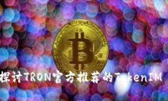 拥抱未来：深入探讨TRON官
