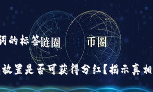 整合和关键词的标签

“狗狗币钱包放置是否可获得分红？揭示真相与投资策略”