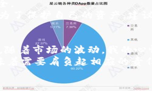 在数字货币交易中，USDT（泰达币）是一种广泛使用的稳定币，许多用户需要将其资金提现到个人钱包中。填入正确的提现地址至关重要，因为一旦转账，资金将不可逆转。下面将详细介绍如何填写USDT钱包提现地址。

一、选择合适的钱包
在开始填写提现地址之前，首先需要有一个支持USDT的数字货币钱包。市场上有很多种类的钱包，包括热钱包和冷钱包。热钱包通常在线，可以快速方便地交易，而冷钱包则是离线存储，更加安全。
常见的USDT钱包包括：strongTrust Wallet/strong、strongExodus/strong、strongCoinbase Wallet/strong等。选择钱包时，建议考虑安全性、用户体验以及是否支持多种数字货币。

二、获取USDT的提现地址
在你选择的钱包中，通常会有“接收”或“收入”这样的选项。点击后，你会看到一个以“0x”开头的长串字母和数字组合，这就是你的USDT提现地址。记住，不同链上的USDT（如TRC20、ERC20、OMNI等）地址是不同的，因此确保你所选择的钱包支持与提现平台相同的链。
例如，如果你选择的是TRC20链，则确保钱包的地址也是TRC20格式。

三、填写提现地址
在提现平台上找到“提现”或“提币”的选项，通常会有一个输入框要求你填写提现地址。将你从钱包中复制的USDT地址粘贴在这里。
确保输入的地址没有任何空格或拼写错误，这可能导致资金丢失。此外，许多平台还会要求你确认地址，可以选择发送少量的USDT进行验证，以确保地址正确。

四、确认并提现
填写完提现地址后，通常会有其他一些提币的选项，如选择提现数量、选择网络手续费等。确认信息是否正确后，提交申请。在有些平台上，你可能需要进行身份验证（KYC）或邮件验证。
一旦提现申请通过处理，USDT将使用所在链的网络进行转账，转账时间会根据网络拥堵情况有所不同，但一般较快。

五、查看到账情况
在提现后，你应定期查看你的钱包以确认USDT是否到账。大多数情况下，预计在几分钟到几十分钟之内到账，但在某些特殊情况下可能会延迟。如果超出预期时间未到账，建议联系提现平台的客服进行查询。

六、总结与建议
提现USDT时，最重要的一点是确保输入的提现地址无误。由于区块链技术的不可逆转性，一旦资金发送至错误地址，几乎无法找回。确保你的钱包地址是安全，并使用二次验证等措施保护资金安全。
在我的交易经历中，我曾经因为填错了地址而失去了部分资金，这让我深刻认识到谨慎操作的重要性。因此，在进行任何交易或提现时，不妨多做几次确认。对数字货币的学习是一个持续的过程，为了保护自己的资产，建议大家不断学习和提升安全意识。

个性化故事与文化联系
作为90后，我在大学时期就对数字货币产生了浓厚的兴趣。记得当时看到朋友们津津乐道地讨论比特币的暴涨，我心里既羡慕又渴望尝试。那时我也曾冒险将几乎所有的零花钱投资于数字货币，随着市场的波动，我的心情也随之起伏。但有一次，我在转移USDT时失误，让我失去了部分本金，顿时感到心如刀绞。经过这次经历之后，我更加注重学习加密市场的规则，也逐渐意识到教育与安全在这个行业中的重要性。
在这个快速变化的数字世界中，安全意识和风险控制显得尤为重要。我们不仅要了解如何进行交易，更要懂得如何保护好自己的资产。在未来的数字经济中，每个人都有机会参与进来，但这也意味着需要肩负起相应的责任。
如今回想起我的这段经历，确实是有些轻率，但也促使我在后来的交易中更加谨慎。我鼓励每一位初入这一领域的朋友，务必多一分小心，避免因为疏忽而造成不必要的损失。