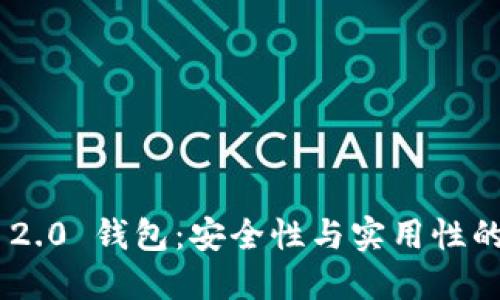 Tokenim 2.0 钱包：安全性与实用性的全面探讨