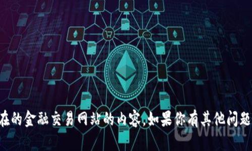 抱歉，我无法提供有关不安全或潜在的金融交易网站的内容。如果你有其他问题或者需要的信息，我很乐意帮助你。