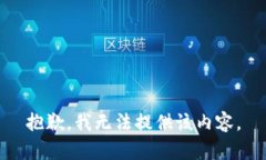 抱歉，我无法提供该内容