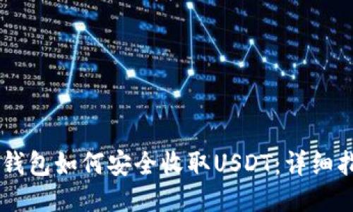 IM钱包如何安全收取USDT：详细指南