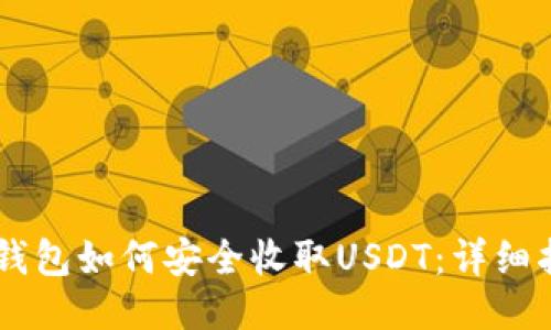 IM钱包如何安全收取USDT：详细指南